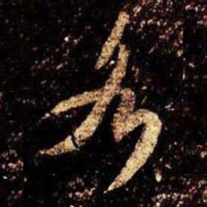 米芾各书法图片