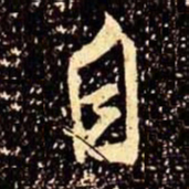 米芾自书法图片