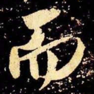 米芾而书法图片