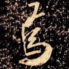米芾焉书法图片