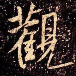 米芾观书法图片