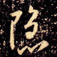 米芾隐书法图片