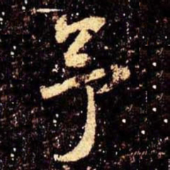 米芾予书法图片