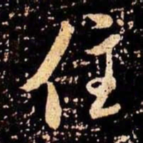 米芾住书法图片