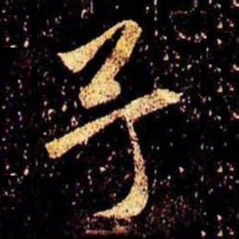 米芾予书法图片