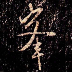米芾峰书法图片