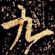 米芾九书法图片