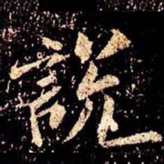 米芾说书法图片