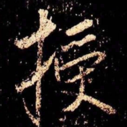 米芾授书法图片