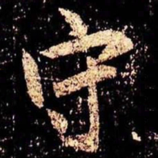 米芾守书法图片