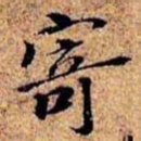 沈俨寄书法图片