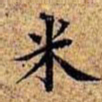 沈俨米书法图片