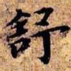 沈俨舒书法图片