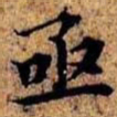 沈俨亟书法图片