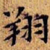 沈俨翔书法图片