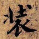 沈俨装书法图片