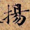 沈俨扬书法图片