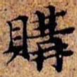 沈俨购书法图片