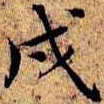 沈俨戌书法图片