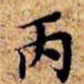 沈俨丙书法图片
