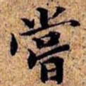 沈俨尝书法图片