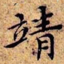 沈俨靖书法图片