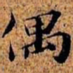 沈俨偶书法图片