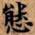 沈俨态书法图片