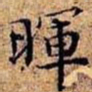 沈俨晖书法图片