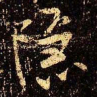 米芾隐书法图片