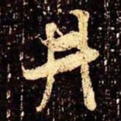 米芾井书法图片