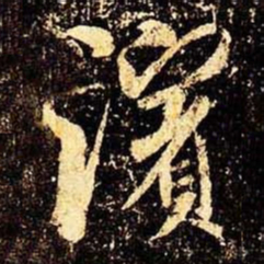 米芾滨书法图片