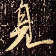米芾见书法图片