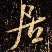 米芾居书法图片