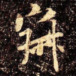 米芾寂书法图片