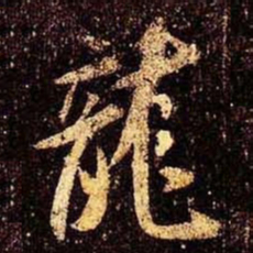 米芾龙书法图片