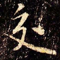 米芾交书法图片