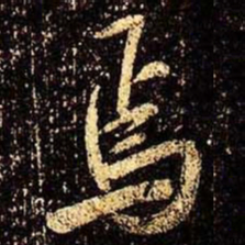 米芾焉书法图片