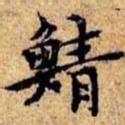 沈俨鲭书法图片