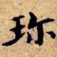沈俨珍书法图片