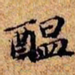 沈俨酝书法图片
