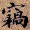 沈俨窃书法图片