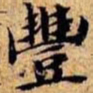 沈俨丰书法图片