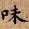 沈俨味书法图片