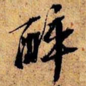 沈俨醉书法图片
