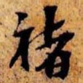 沈俨褚书法图片