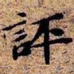 沈俨评书法图片