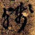 孙桢残书法图片