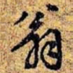 孙桢翁书法图片