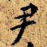 孙桢尹书法图片